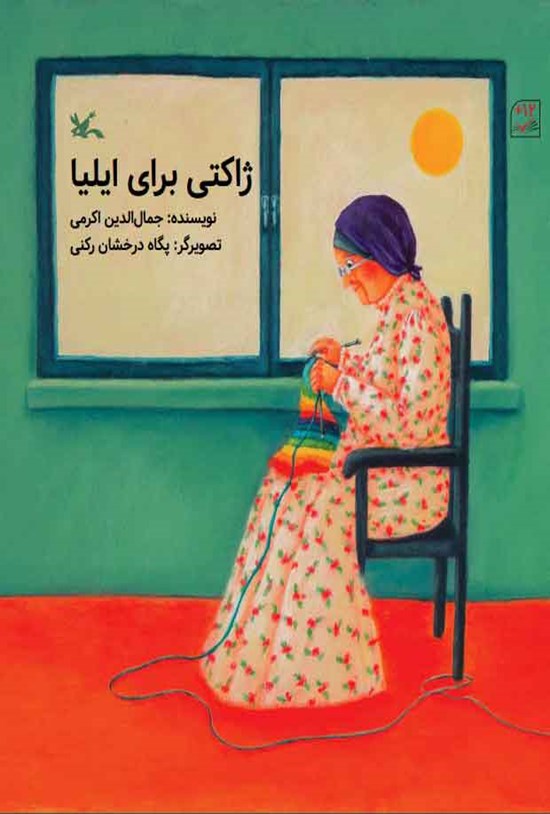تصویر جلد کتاب ژاکتی برای ایلیا
