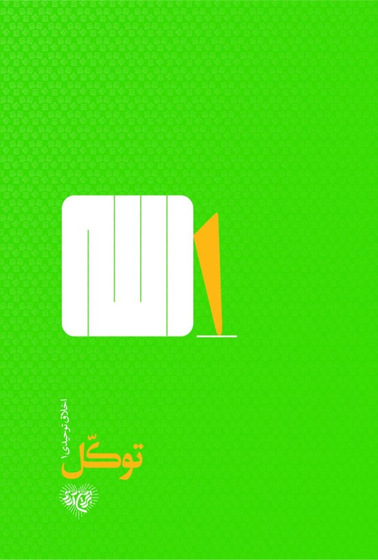 تصویر جلد کتاب توکل