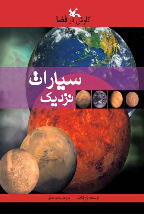 تصویر جلد کتاب سیارات نزدیک
