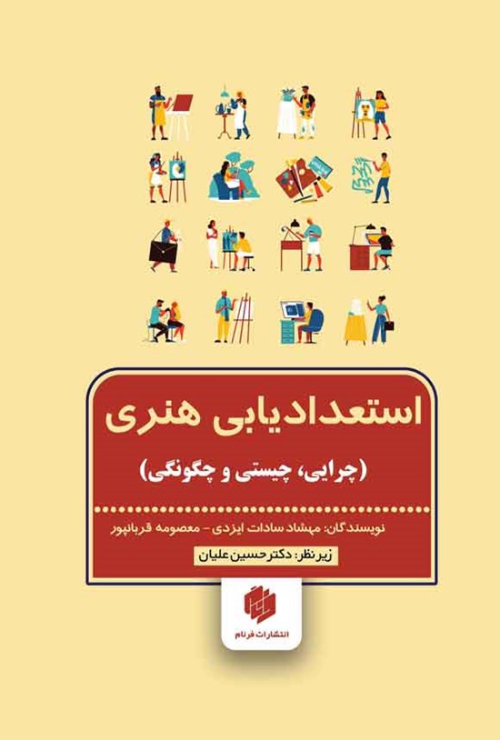 تصویر جلد کتاب استعدادیابی هنری