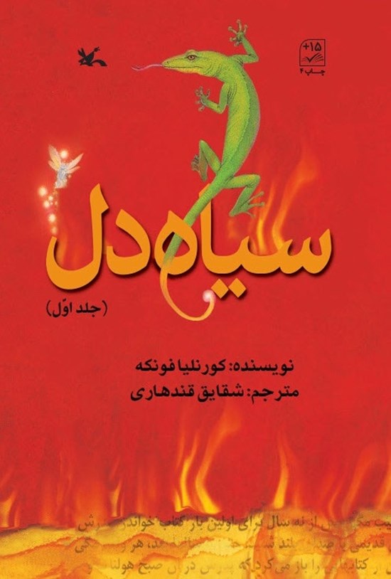 تصویر جلد کتاب سیاه دل (جلد اول)