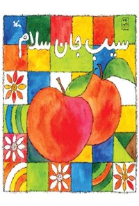 کتاب سیب جان سلام اثر ناصر کشاورز