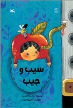 تصویر جلد کتاب سیب و جیب