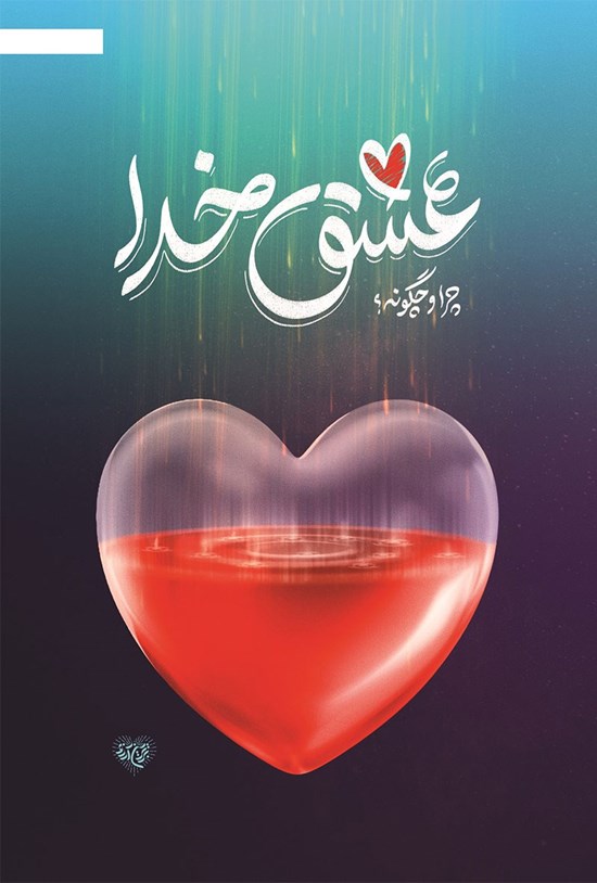 تصویر جلد کتاب عشق خدا؛ چرا و چگونه؟
