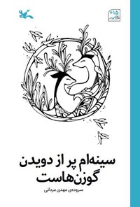 کتاب سینه ام پر از دویدن گوزن هاست اثر مهدی مردانی