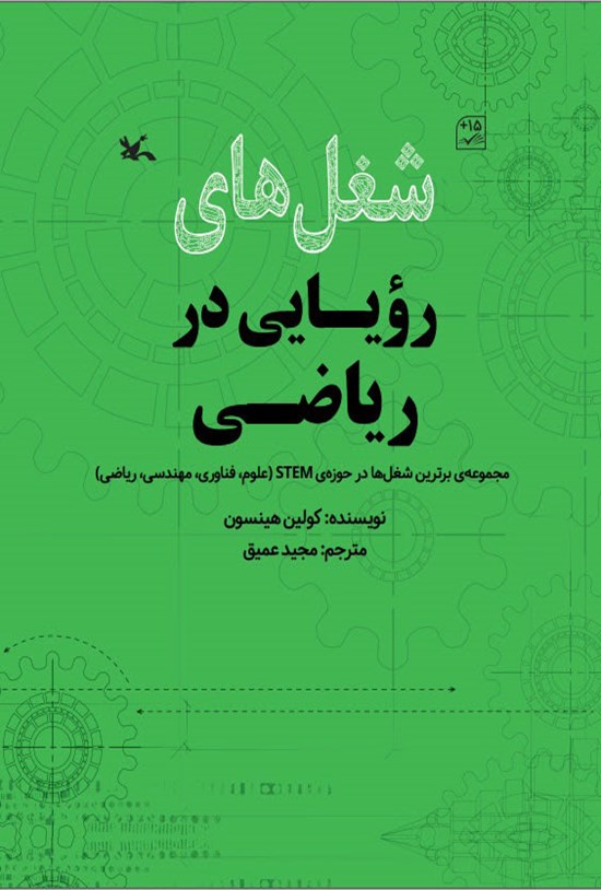 تصویر جلد کتاب شغل های رویایی در ریاضی