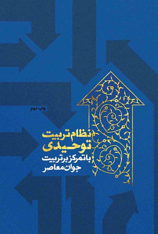 تصویر جلد کتاب نظام تربیت توحیدی