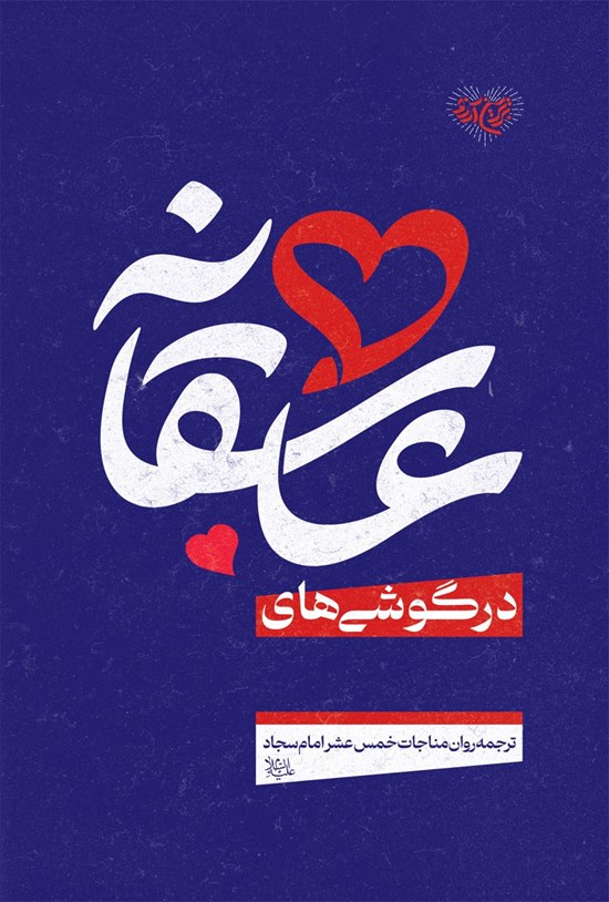 تصویر جلد کتاب درگوشی های عاشقانه