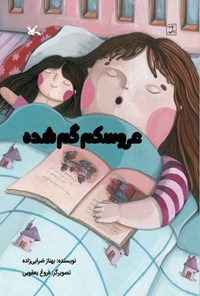 کتاب عروسکم گم شده اثر بهناز ضرابی‌زاده