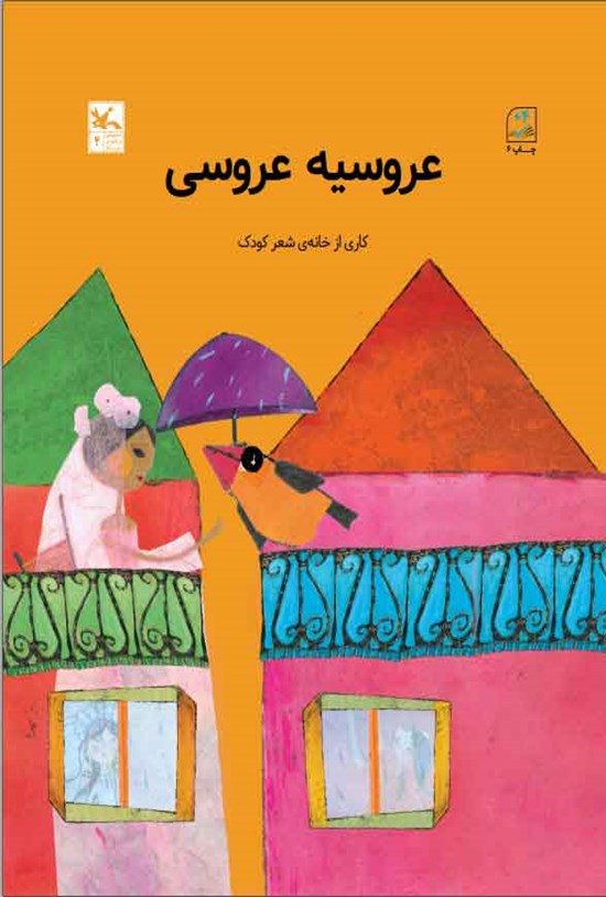 تصویر جلد کتاب عروسیه عروسی