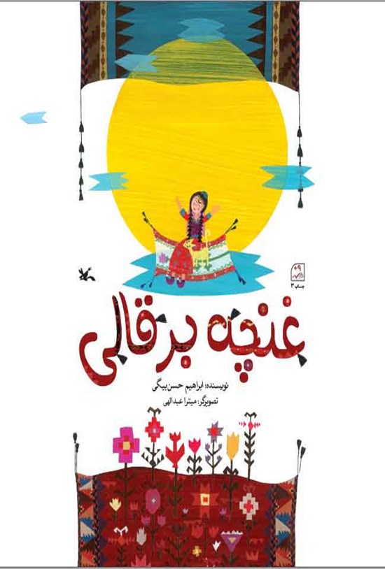 تصویر جلد کتاب غنچه بر قالی