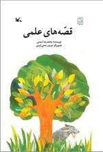 تصویر جلد کتاب قصه های علمی