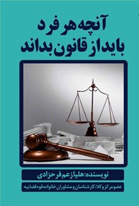 کتاب آنچه هر فرد باید از قانون بداند اثر هلیا زعم فرحزادی