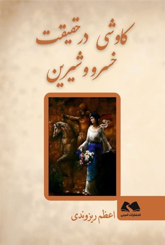 تصویر جلد کتاب کاوشی در حقیقت خسرو و شیرین