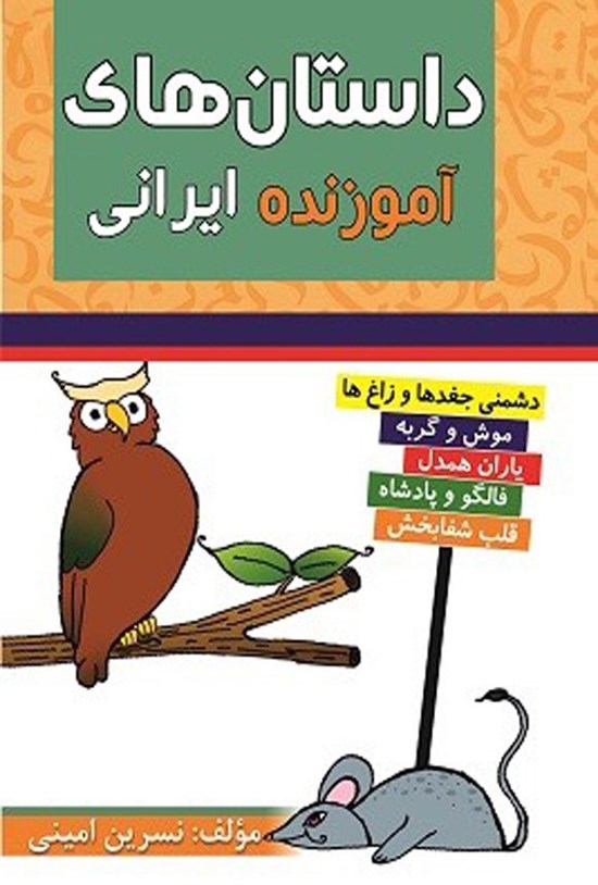تصویر جلد کتاب داستان های آموزنده ایرانی