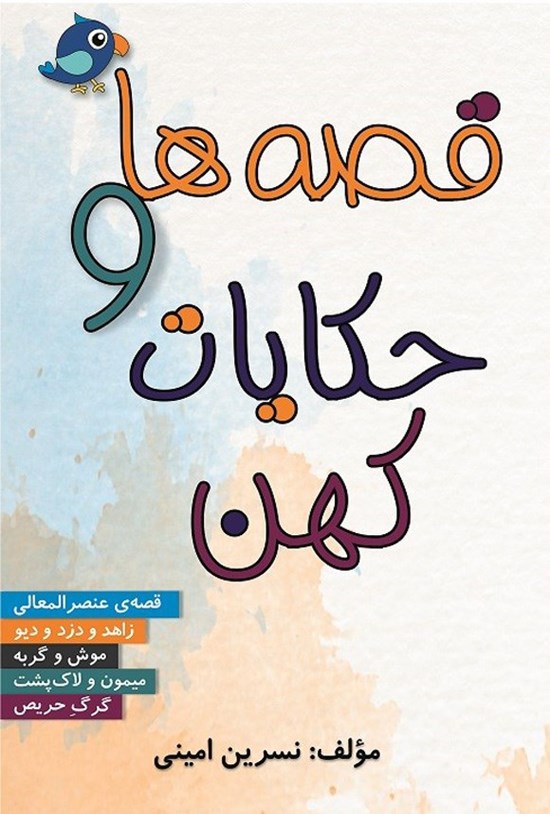 تصویر جلد کتاب قصه ها و حکایات کهن