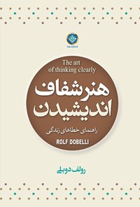 کتاب هنر شفاف اندیشیدن اثر رولف دوبلی