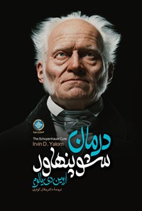 کتاب درمان شوپنهاور اثر اروین  د. یالوم