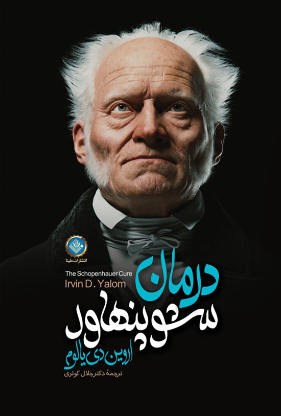 تصویر جلد کتاب درمان شوپنهاور