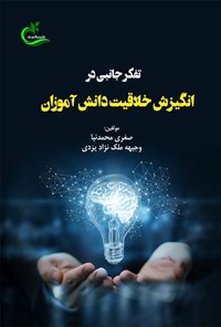 کتاب تفکر جانبی در انگیزش خلاقیت دانش آموزان اثر وجیهه ملک نژاد یزدی