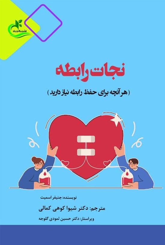تصویر جلد کتاب نجات رابطه