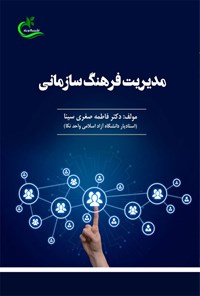 کتاب مدیریت فرهنگ سازمانی اثر فاطمه صغری سینا