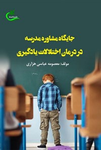 کتاب جایگاه مشاوره مدرسه در درمان اختلالات یادگیری اثر معصومه عباسی هزاری
