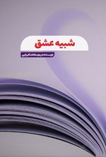 تصویر جلد کتاب شبیه عشق