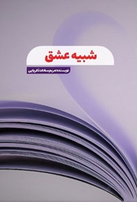 کتاب شبیه عشق اثر مریم سادات ذکریایی