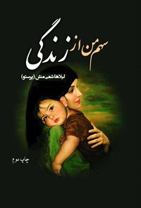 کتاب سهم من از زندگی اثر لیلا هاشمی منش (پرستو)