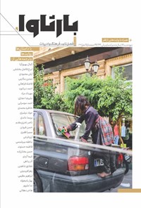 تصویر جلد کتاب فصلنامه بارثاوا ـ شماره ۹ ـ پاییز ۱۴۰۲