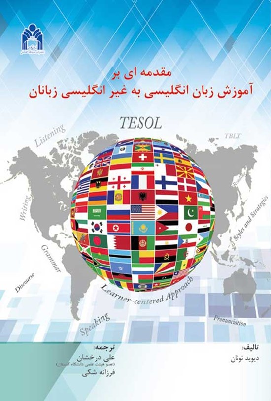 تصویر جلد کتاب مقدمه ای بر آموزش زبان انگلیسی به غیر انگلیسی زبانان