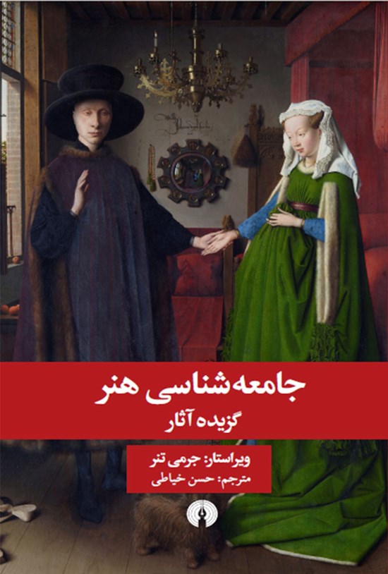 تصویر جلد کتاب جامعه شناسی هنر