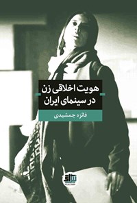 کتاب هویت اخلاقی زن در سینمای ایران اثر فائزه جمشیدی