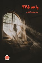 تصویر جلد کتاب واحد ۳۶۵
