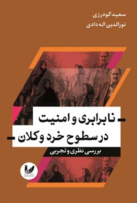 تصویر جلد کتاب نابرابری و امنیت در سطوح خرد و کلان