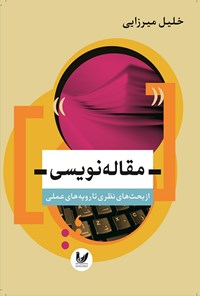 کتاب مقاله نویسی از بحث های نظری تا رویه های عملی اثر خلیل میرزایی