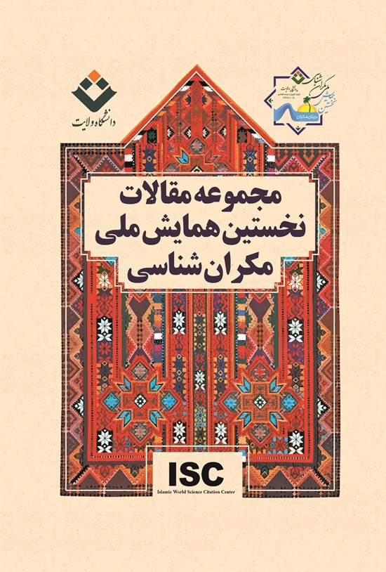 تصویر جلد کتاب مجموعه مقالات نخستین همایش ملی مکران شناسی