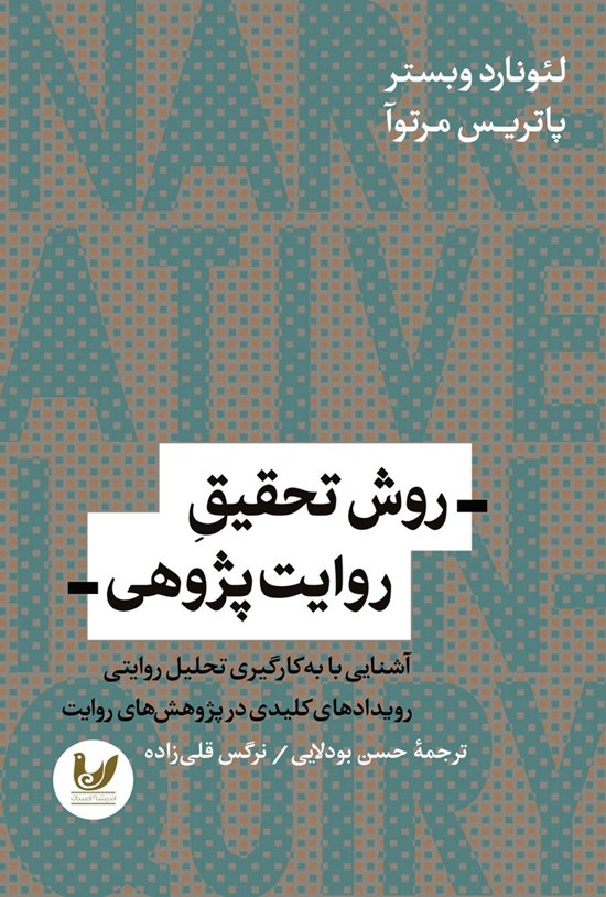 تصویر جلد کتاب روش تحقیق روایت پژوهی