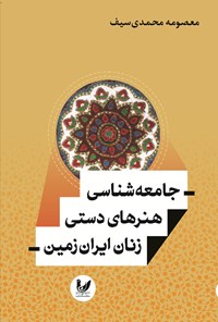 کتاب جامعه شناسی هنرهای دستی زنان ایران زمین اثر معصومه محمدی سیف