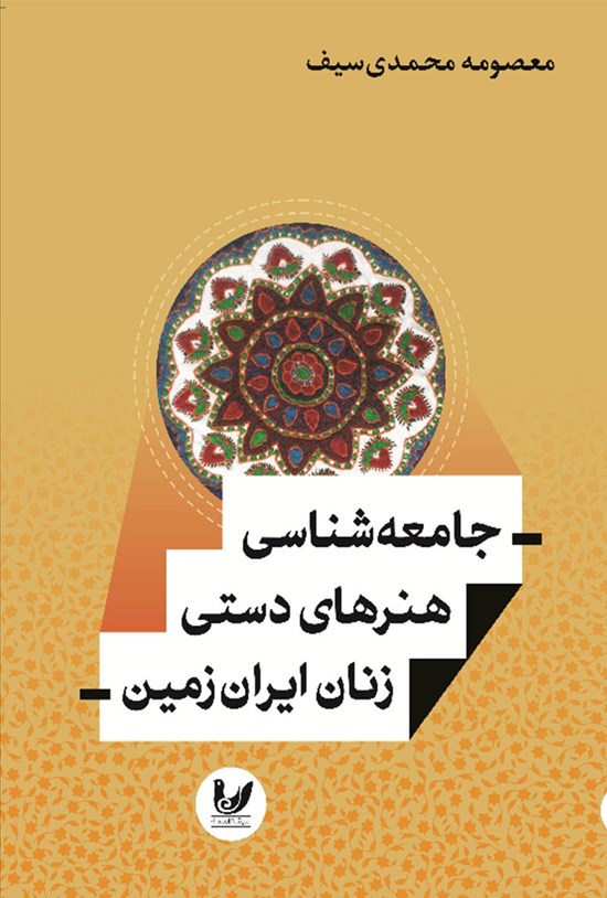 تصویر جلد کتاب جامعه شناسی هنرهای دستی زنان ایران زمین
