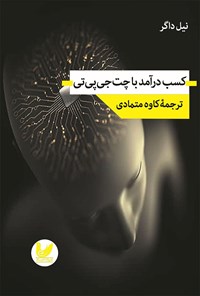 کتاب کسب درآمد با چت جی پی تی اثر نیل دگر