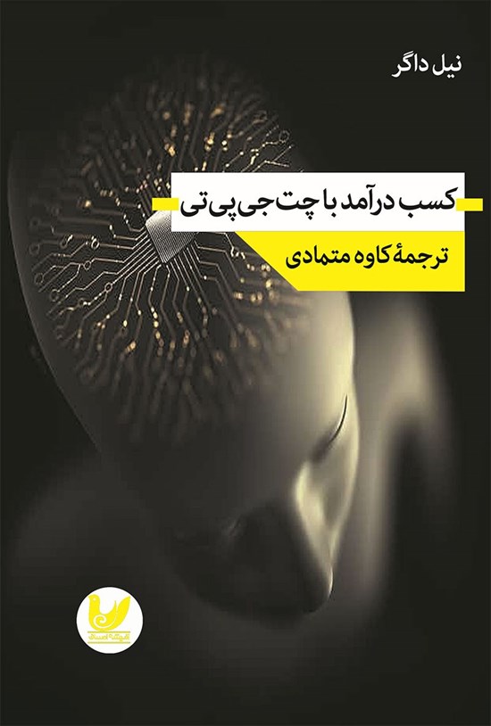 تصویر جلد کتاب کسب درآمد با چت جی پی تی