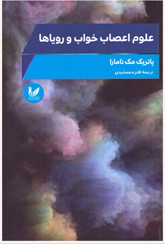 تصویر جلد کتاب علوم اعصاب خواب و رویاها