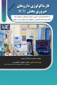 کتاب فارماکولوژی داروهای ضروری بخش ICU اثر محمدحسام آزادبخت