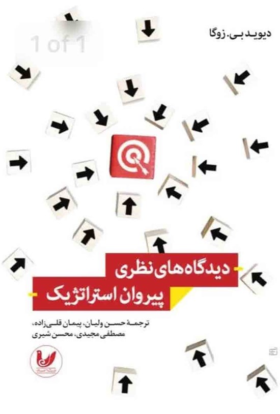 تصویر جلد کتاب دیدگاه های نظری پیروان استراتژیک