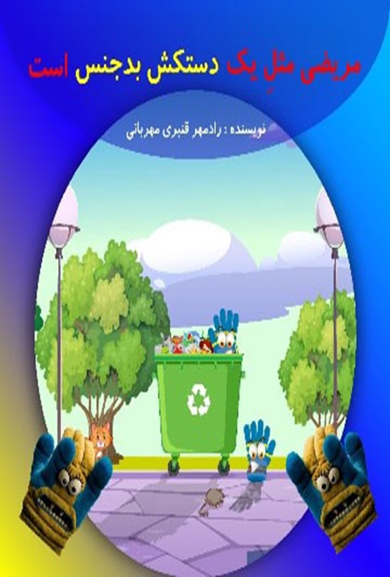 تصویر جلد کتاب مریضی مثل یک دستکش بدجنس است