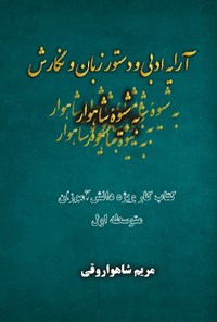 کتاب آرایه ادبی و دستور زبان و نگارش به شیوه شاهوار اثر مریم شاهواروقی