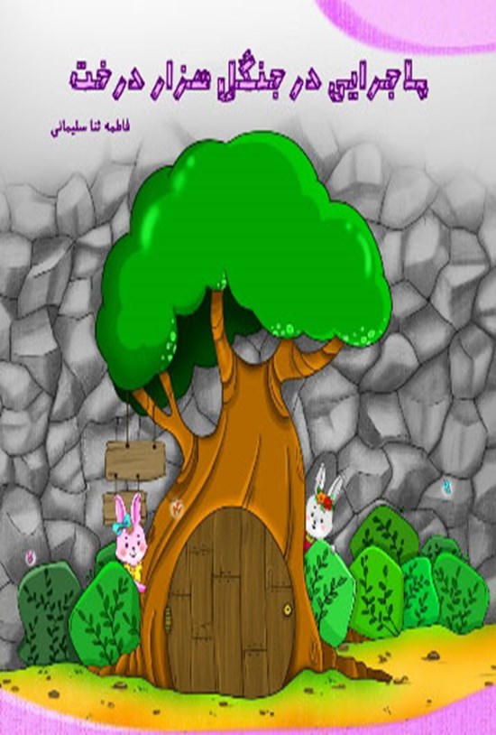 تصویر جلد کتاب ماجرایی در جنگل هزار درخت