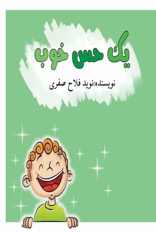 تصویر جلد کتاب یک حس خوب